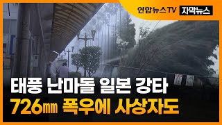 [자막뉴스] 태풍 난마돌 일본 강타…726㎜ 폭우에 사상자도 / 연합뉴스TV (YonhapnewsTV)