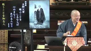 令和2年9月10日中央連合教区お講　御住職「主師父母敬ふことをしるならば 心のまなこあける人なり」