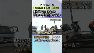 漁船が転覆 漁網がプロペラに絡まったか 男性漁師が死亡 #news #short  #ux新潟テレビ21 #新潟