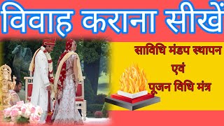 #विवाह कराना सीखें साविधि #मंडप स्थापन पूजन विधि तथा #मंत्र