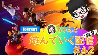 【Fortnite】フォートナイトでにょろちゃんのミラー配信やるぞぃ！#42    #fortnite