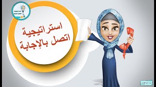 ‎⁨استراتيجية اتصل بالاجابة⁩  - اتصل تصل -  جماعية أو فردية