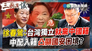 徐春鶯：台灣獨立就棄中國籍 中配入籍凸顯國安困境？｜#上官亂 #劉仁照 #矢板明夫 #汪浩｜@華視三國演議｜精華｜20231109