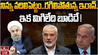 LIVE : పెద్ద తలలు లేపేసిన ఇజ్రాయెల్.. రగిలిపోతున్న ఇరాన్ | Iran Entry New War Started | hmtv