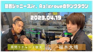 2023.04.19【関西シ゛ャニース゛Jr  Aぇ! groupのＭＢＳヤンク゛タウン】（草間リチャード敬太・福本大晴）