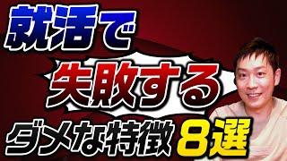 【就活】失敗する仕事選びの特徴8選を紹介します…！