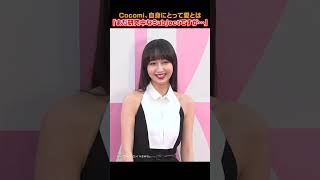 Cocomi、自身にとっての“愛”を語る　#Cocomi #shorts