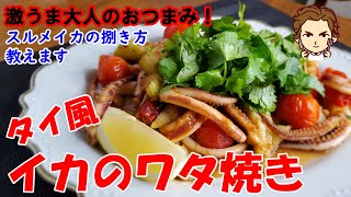 【タイ風イカのワタ焼きの作り方】酒飲みにはたまらない一品をタイ風にアレンジ！スルメイカの捌き方も丁寧に解説