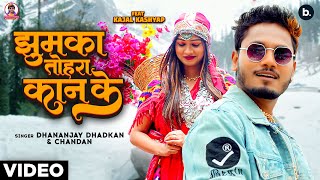 #video | Dhananjay Dhadkan | झुमका तोहरा कान के | #kajal | #bhojpuri Song 2024