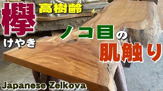 【耳のグラデーション】けやき一枚板×オスモカラー塗装実演【木の店さんもく】How To Apply Oil Stain Finish To Japanese Zelkova