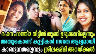 കാലങ്ങളായി വീട്ടിൽ അവൾ തുണി ഇല്ലാതെ ആണ് നടക്കുന്നത് രഹാന ഫാത്തിമയെകുറിച്ചു ശ്രീലക്ഷ്മി അറക്കൽ|Malaya