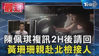 陳佩琪複訊2H後請回 黃珊珊親赴北檢接人｜TVBS新聞 @TVBSNEWS01