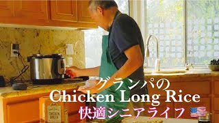 #シニア夫婦快適カリフォルニア生活／マクドナルド朝食/グランパの床掃除／チキンロングライス／豚丼/