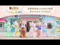 Duffy & Friends 迎接新朋友 #LinaBell 加萌 Welcome LinaBell | 香港迪士尼樂園 Hong Kong Disneyland