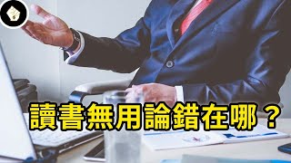 高學歷給低學歷打工是常態嗎？為何常常聽到這類故事，讀書無用論又有哪裡錯了