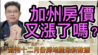 加州房地產經紀人協會 CAR 公布，最新的十二月份房地產價格與銷售數據。