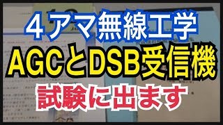 ＡＧＣとＤＳＢ受信機４アマ無線工学