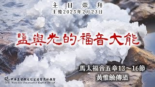 20250223主日 - 鹽與光的福音大能 (太五13～16) - 黃惟饒傳道