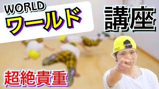 超貴重！『ワールド』講座！！　とびとら　ブレイキン ブレイクダンス bboy Breakdance　WORLD