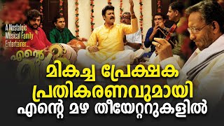 മികച്ച പ്രേക്ഷക പ്രതികരണവുമായി എന്റെ മഴ തീയേറ്ററുകളിൽ!|ABC MALAYALAM