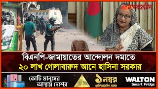 বিএনপি-জামায়াতের আন্দোলন দমাতে তুরস্ক থেকে ২০ লাখ গো/লা/বারুদ আনে হাসিনা সরকার | Daily Manabzamin