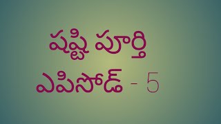 షష్టి పూర్తి.                        ఎపిసోడ్ - 5           పేదవాడి కుటుంబ కథ