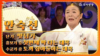 [국악락락] 1회 안숙선 - 벗님가, 흥보가 중 첫번째 박타는 대목, 수궁가 중 토끼 잡아들이는 대목