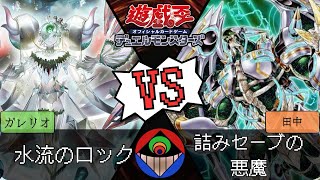 【#遊戯王 】『水流のロック』vs.『詰みセーブの悪魔』【#対戦動画 】