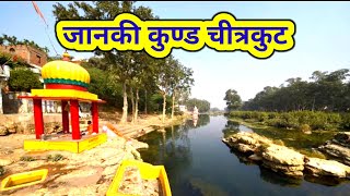 जानकी कुण्ड की महिमां चित्रकूट ll janki kund ki mahima chitrakut