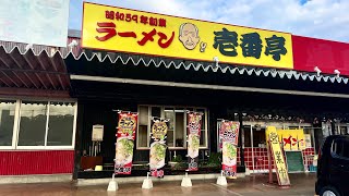 【福岡ラーメン】老舗ラーメン店。直方市にも美味いラーメン屋がありました。