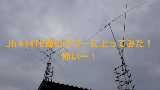 アマチュア無線局JH4MTE局のタワーに昇ってみた‼️