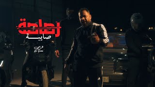 رصاصة صايبة - الرامي | AL Rami - Rasasa Saybeh