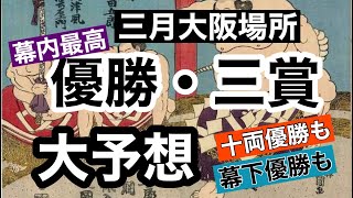 三月大阪場所 優勝・三賞を大予想‼️十両優勝も幕下優勝もね【三月大阪場所】