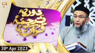 Daura e Tarjuma e Quran - Shuja Uddin Sheikh - 30th April 2023 - ARY Qtv