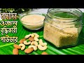 Dry Fruits Powder || মিক্সড বাদাম গুড়া || ওজন বৃদ্ধিকারী পাউডার || বাচ্চাদের ওজন বৃদ্ধিকারী খাবার।