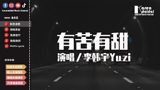 李韓宇Yuzi - 有苦有甜「在愛情裡我們都有苦有甜，所以值得每天想念好幾遍。」【動態歌詞/Pinyin Lyrics】