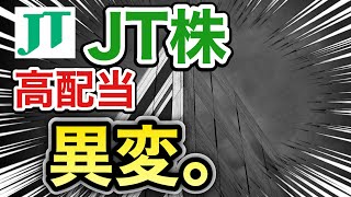 JT、高配当株が信じられない●●に⁉︎決算や業績を見る！配当金や株価など