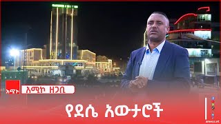 የደሴ አውታሮች