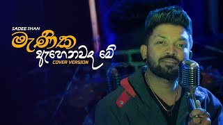 Manika Ahenawada (මැණික ඇහෙනවද ) - (Acoustic Version ) Sadee Shan With Views music band