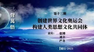 “三声万悟”第十三期《创建世界文化奥运会——构建人类思想文化共同体》