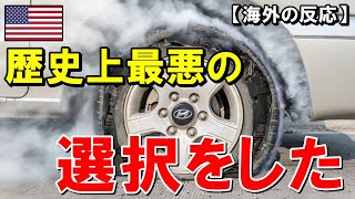 【海外の反応】海外「これは可哀想すぎる！」米国人男性が日本車『TOYOTA』から韓国車『現代自動車』に乗り換えた結果ヤバいことに…【世界のJAPAN】