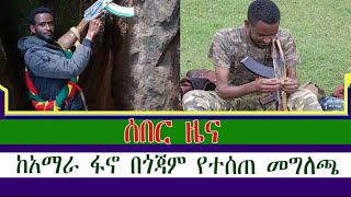 ሰበር። የክፍለጦሩ መሪ ተሰዋ