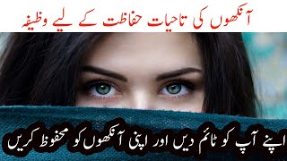 wazifa for eye problems in urdu/hindi | wazifa for eyes problem | zikar o wazaif