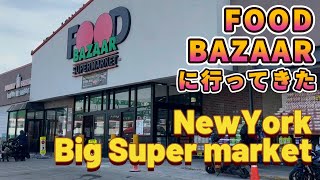 Grocery Shopping in FOOD BAZAAR ニューヨークの大型スーパーマーケットに潜入！