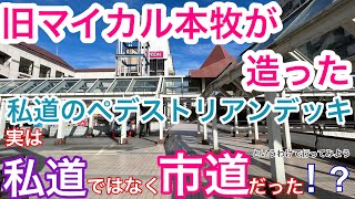 【マイカル本牧が造った私道なのに市道？】旧マイカル本牧のデッキが市道になった経緯を調べてみる