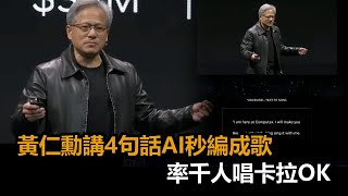 大秀AI神技！黃仁勳講4句話AI秒編成歌　雙手一攤喊：你們能做到嗎？－全民話燒