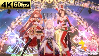 4K/60fps/高音質【KIRARI MAGIC SHOW】（クリスマス衣装）ゲーム『ウマ娘 プリティーダービー』ライブシアター動画