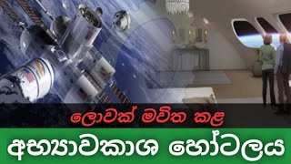 ලොවක් මවිත කළ අභ්‍යාවකාශ හෝටලය ‍| The space hotel that surprised the world