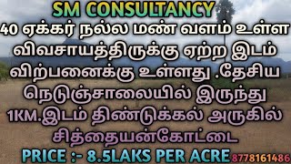 40 ACRES GOOD EMPTY AGRI INVESTMENT LAND SALE DINDIGUL NEAR SEMPATTI.1KM NH PER ACRE 8.5 LAKS