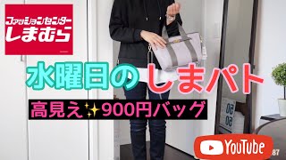 【しまむら購入品】水曜日のしまパト！チラシの900円バッグ紹介。1,000円以下には見えないクオリティ【前編】